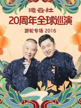 《德云社20周年全球巡演游轮专场2016》全集高清完整版在线观看与剧情解析