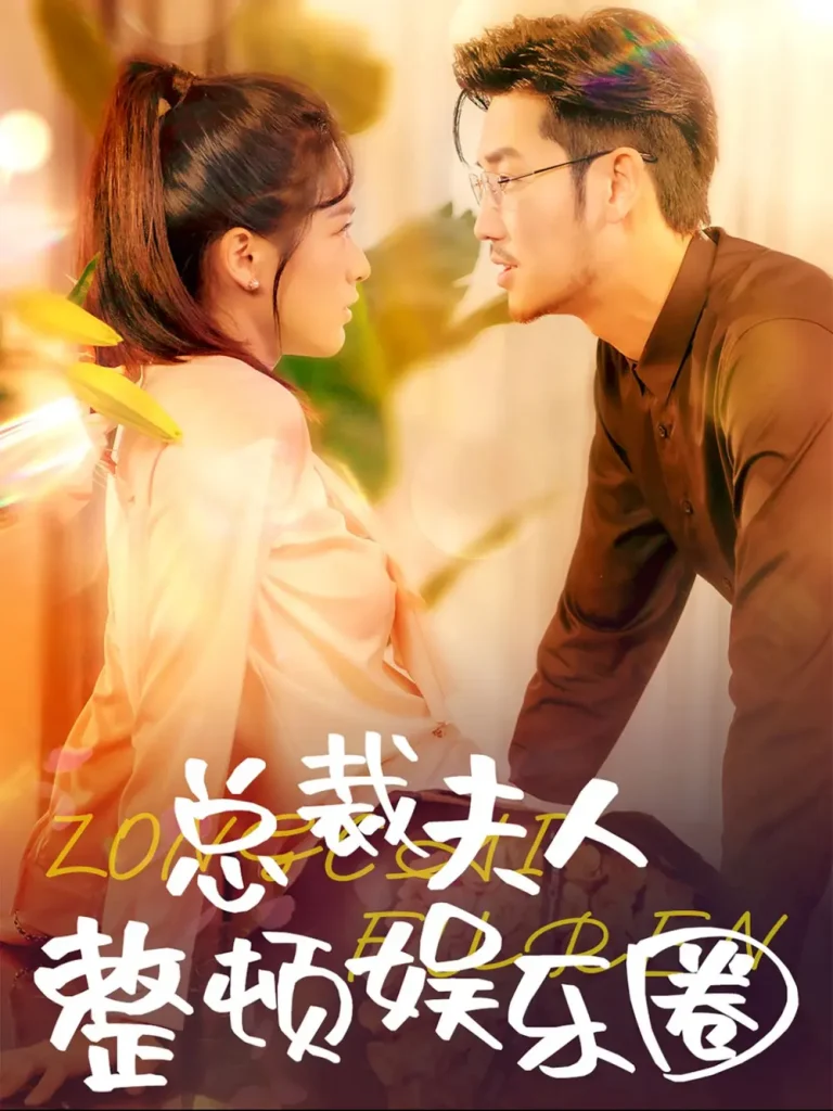 《总裁夫人整顿娱乐圈》全集高清完整版在线观看与剧情解析