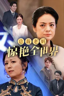 《总裁老妈惊艳全世界》全集高清完整版在线观看与剧情解析