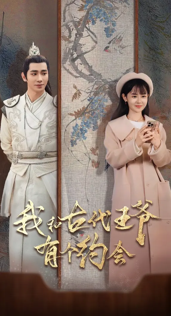 《我和古代王爷有个约会》全集高清完整版在线观看与剧情解析
