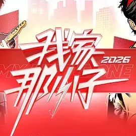 《我家那小子2026》全集高清完整版在线观看与剧情解析