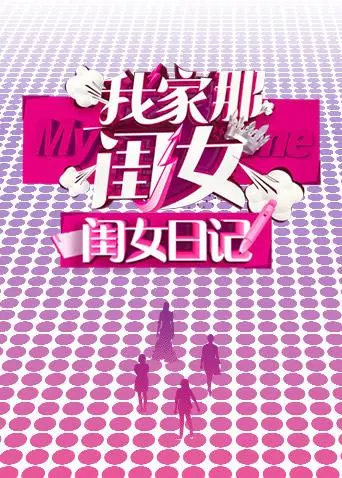 《我家那闺女闺女日记》全集高清完整版在线观看与剧情解析