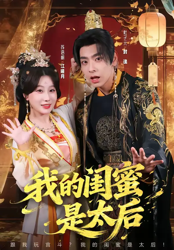 《我的闺蜜是太后》全集高清完整版在线观看与剧情解析