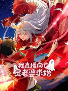 我直播向亡灵老婆求婚动态漫