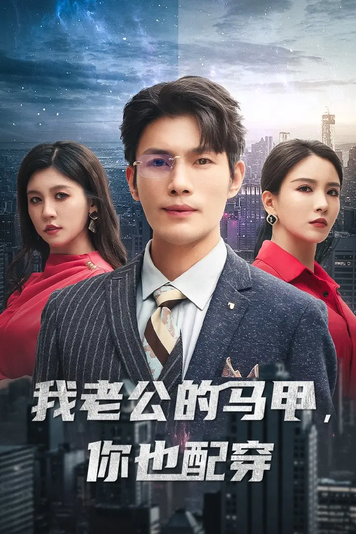 《我老公的马甲,你也配穿》全集高清完整版在线观看与剧情解析