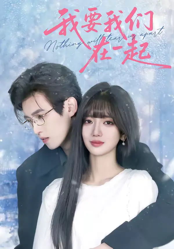 《我要我们在一起》全集高清完整版在线观看与剧情解析