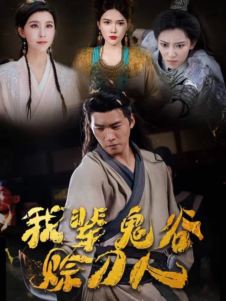 《我辈鬼谷赊刀人》全集高清完整版在线观看与剧情解析