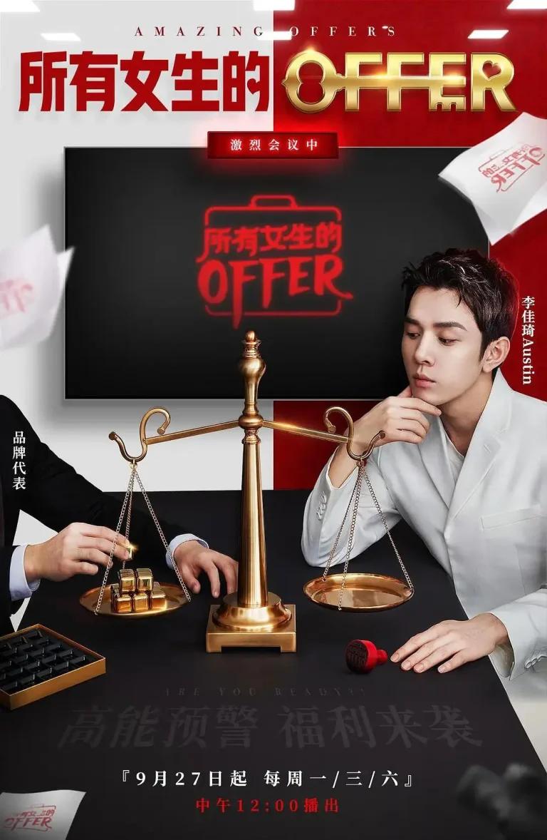 《所有女生的offer》全集高清完整版在线观看与剧情解析