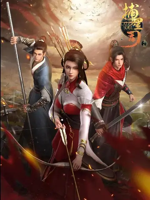 《捕星司·源起》全集高清完整版在线观看与剧情解析