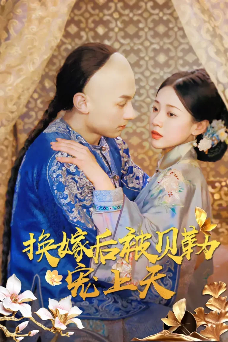 《换嫁后被贝勒宠上天》全集高清完整版在线观看与剧情解析