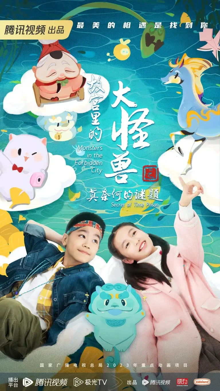 《故宫里的大怪兽之莫奈何的谜题》全集高清完整版在线观看与剧情解析