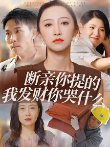 《断亲你提的我发财你哭什么》全集高清完整版在线观看与剧情解析