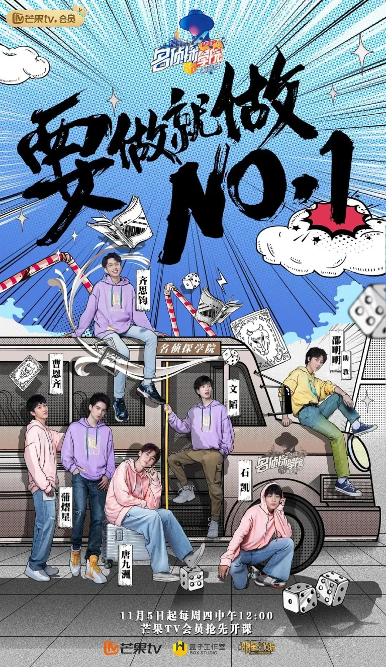 《明星大侦探之名侦探学院第三季》全集高清完整版在线观看与剧情解析