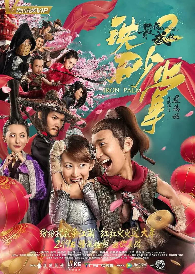 《最后的武林2铁砂掌》全集高清完整版在线观看与剧情解析
