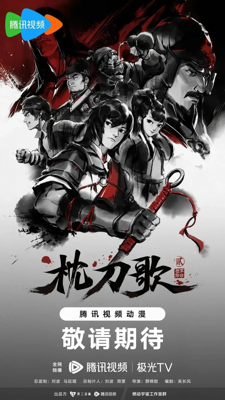 《枕刀歌第二季》全集高清完整版在线观看与剧情解析