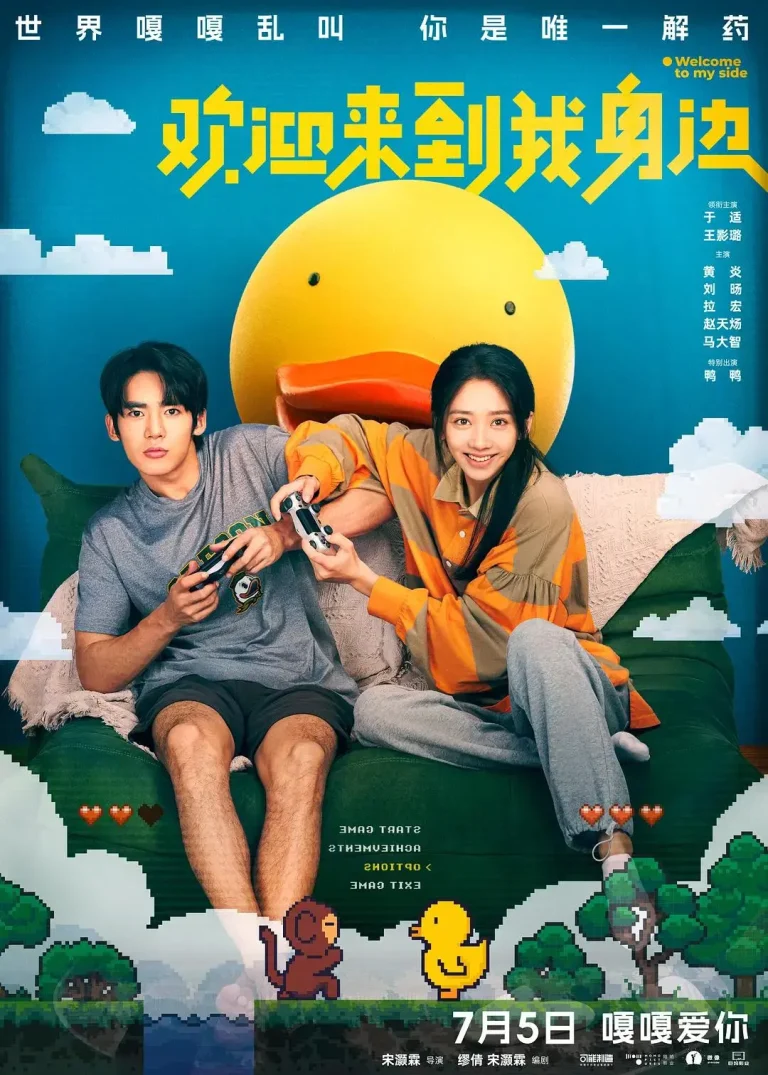 《欢迎来到我身边》全集高清完整版在线观看与剧情解析