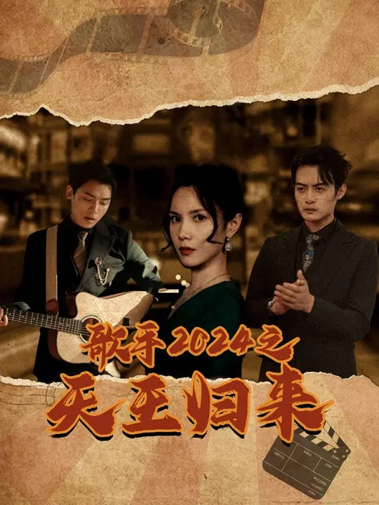 《歌手2024之天王归来》全集高清完整版在线观看与剧情解析