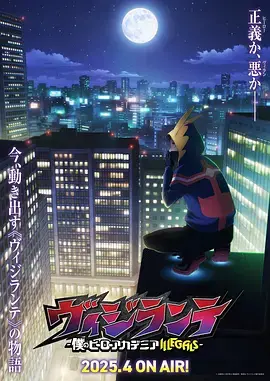 《正义使者-我的英雄学院之非法英雄-》全集高清完整版在线观看与剧情解析