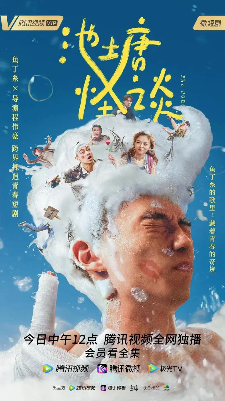 《池塘怪谈》全集高清完整版在线观看与剧情解析