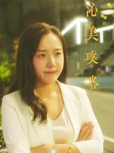 《沁美攻略》全集高清完整版在线观看与剧情解析