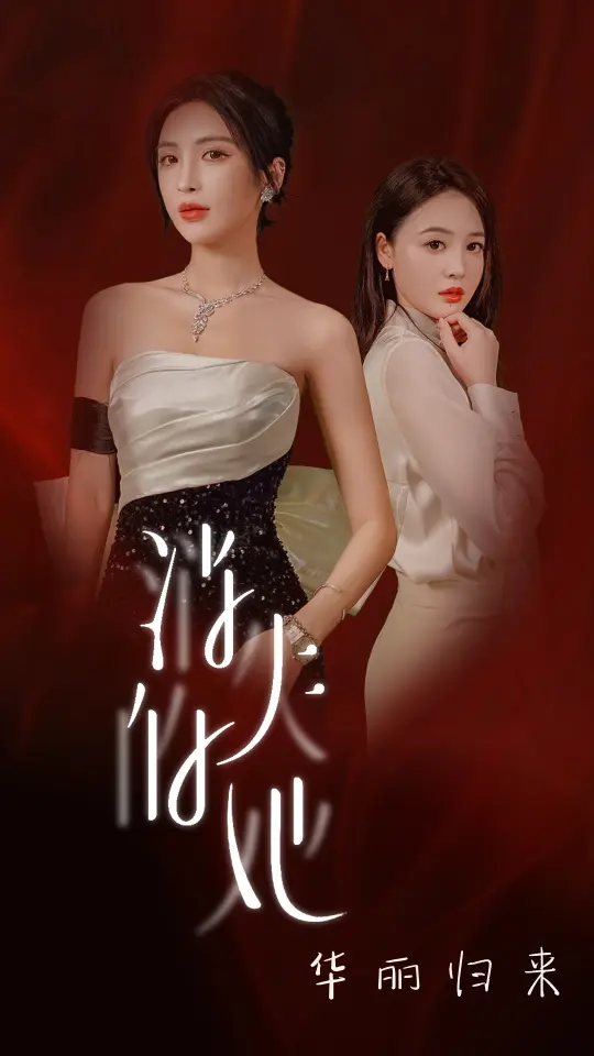 《消失的她华丽归来》全集高清完整版在线观看与剧情解析