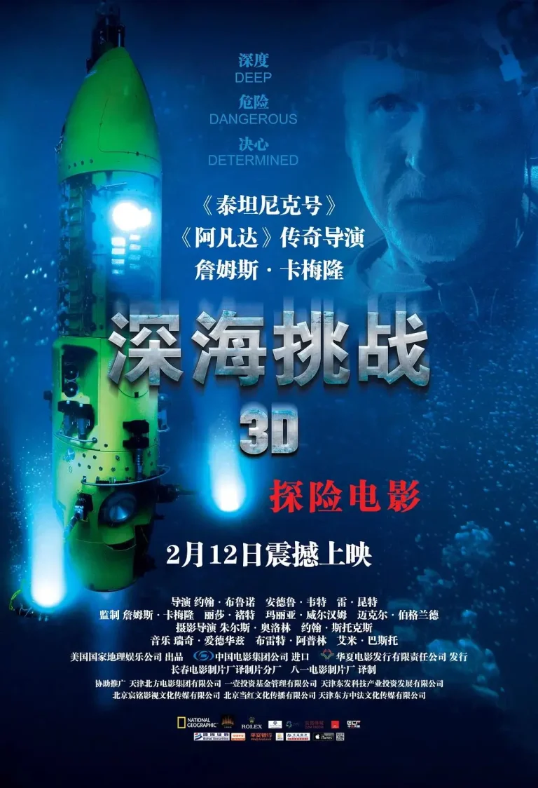 《深海挑战》全集高清完整版在线观看与剧情解析