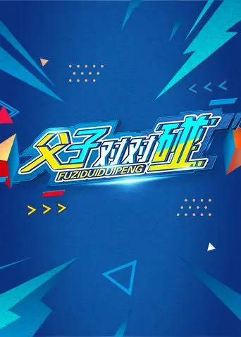 《湖南卫视新春点映《父子对对碰》》全集高清完整版在线观看与剧情解析