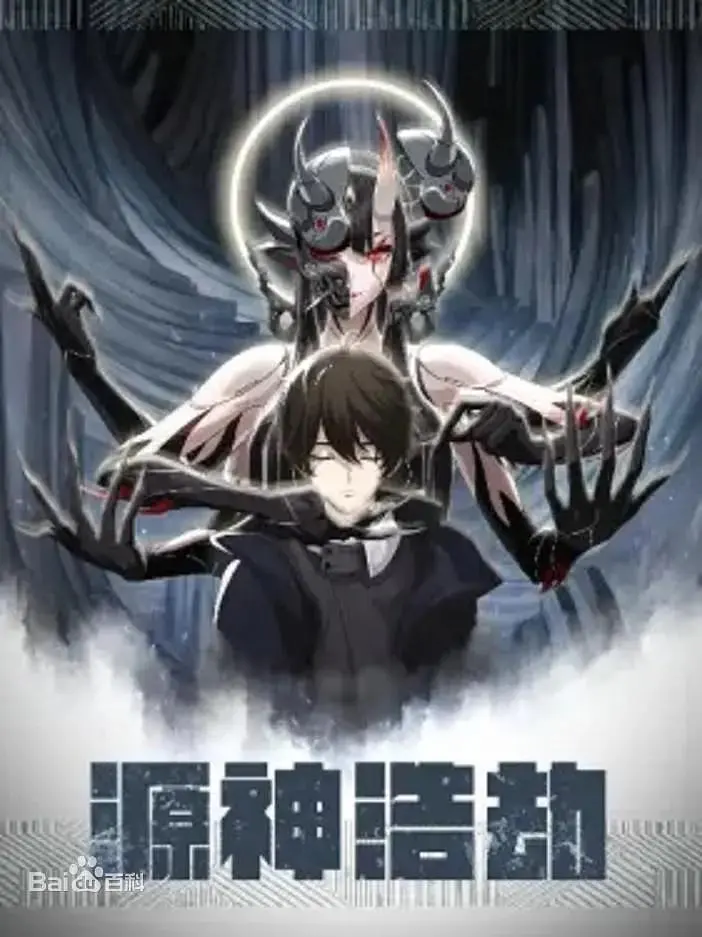 《源神浩劫》全集高清完整版在线观看与剧情解析