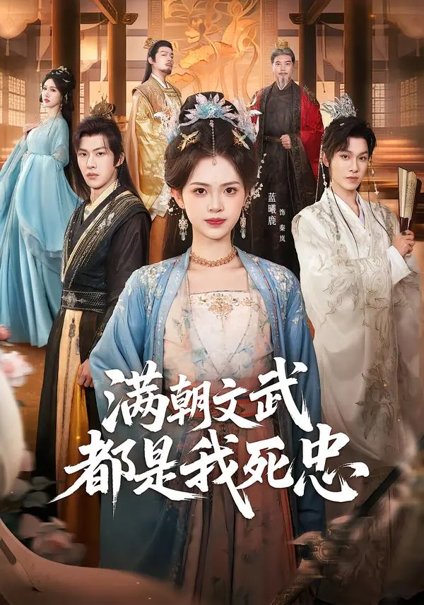 《满朝文武都是我死忠》全集高清完整版在线观看与剧情解析
