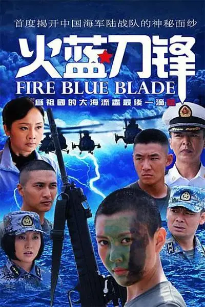 《火蓝刀锋》全集高清完整版在线观看与剧情解析