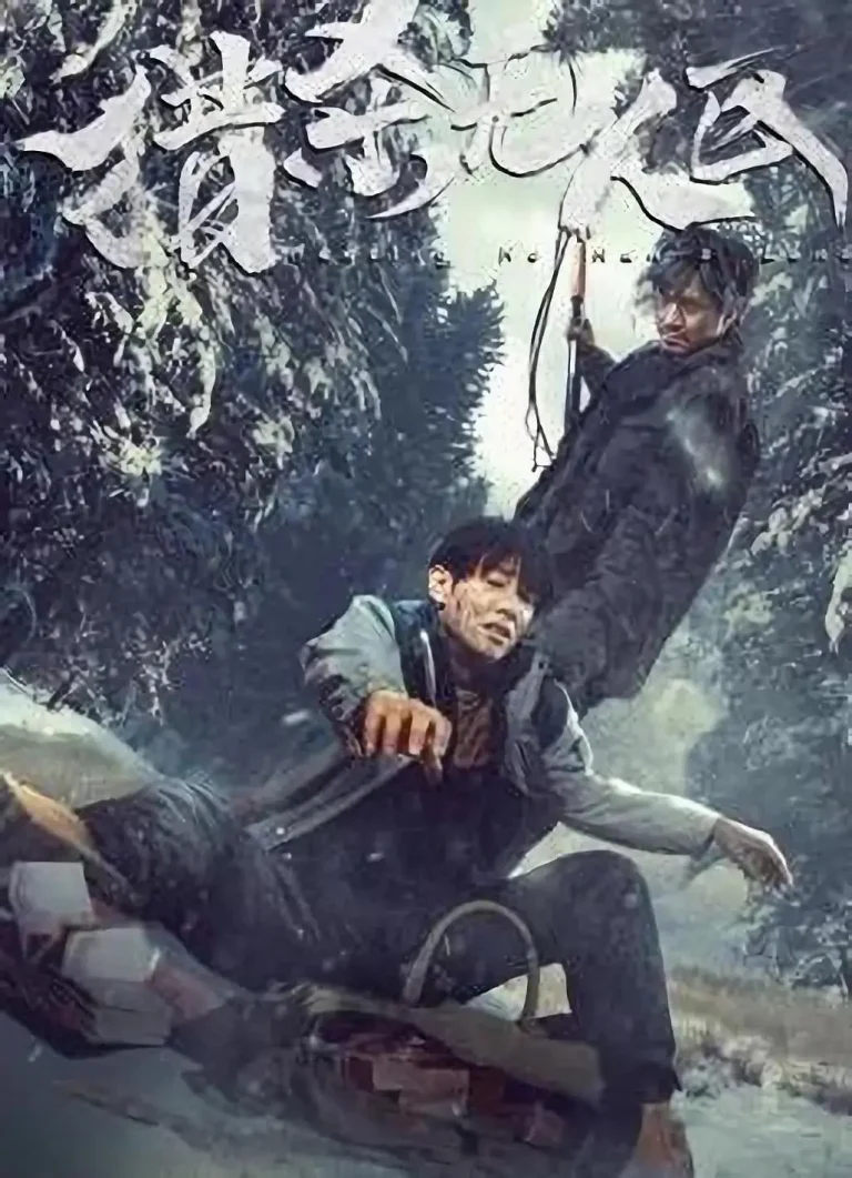 《猎杀无人区》全集高清完整版在线观看与剧情解析