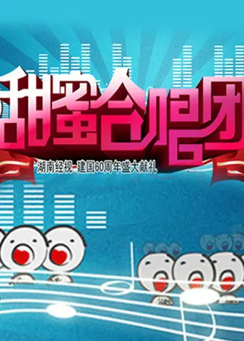 《甜蜜合唱团》全集高清完整版在线观看与剧情解析