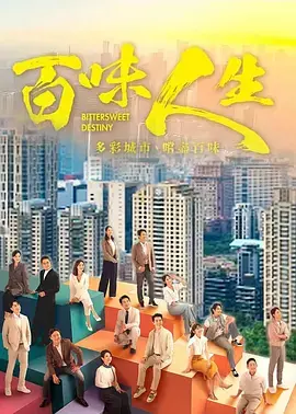 《百味人生》全集高清完整版在线观看与剧情解析