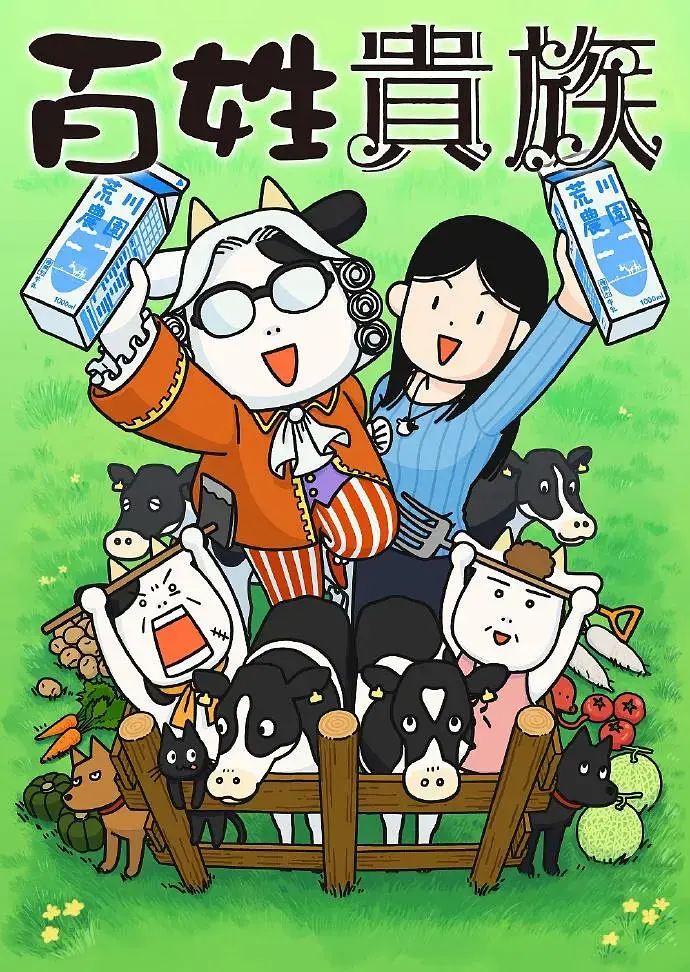 《百姓贵族第一季》全集高清完整版在线观看与剧情解析