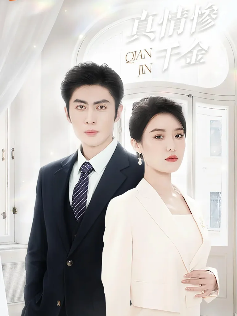 《真情惨千金》全集高清完整版在线观看与剧情解析