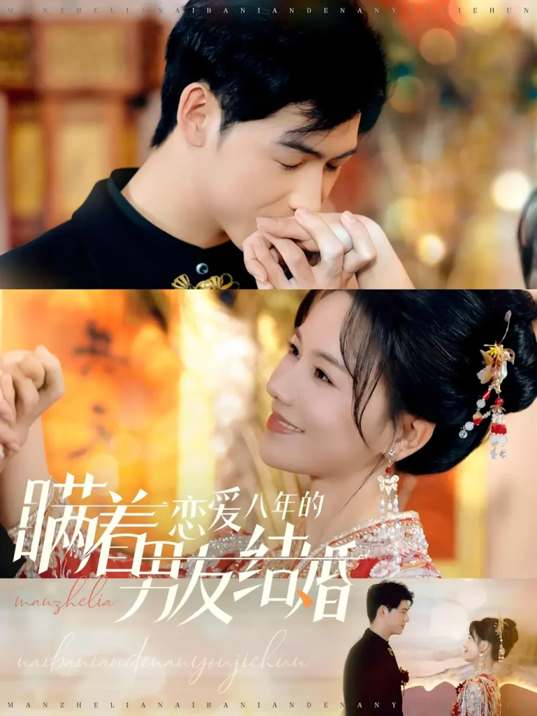 《瞒着恋爱八年的男友结婚》全集高清完整版在线观看与剧情解析