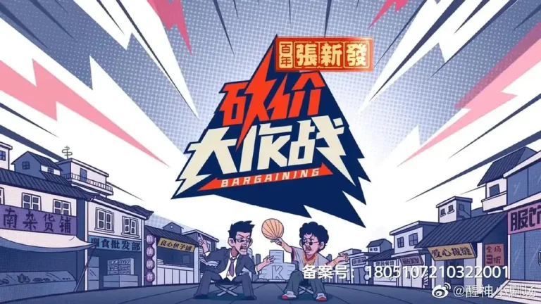 《砍价大作战》全集高清完整版在线观看与剧情解析