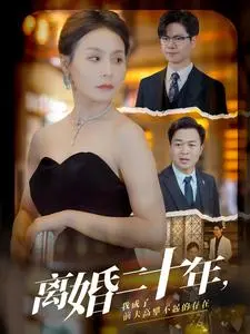 《离婚二十年，我成了前夫高攀不起的存在》全集高清完整版在线观看与剧情解析
