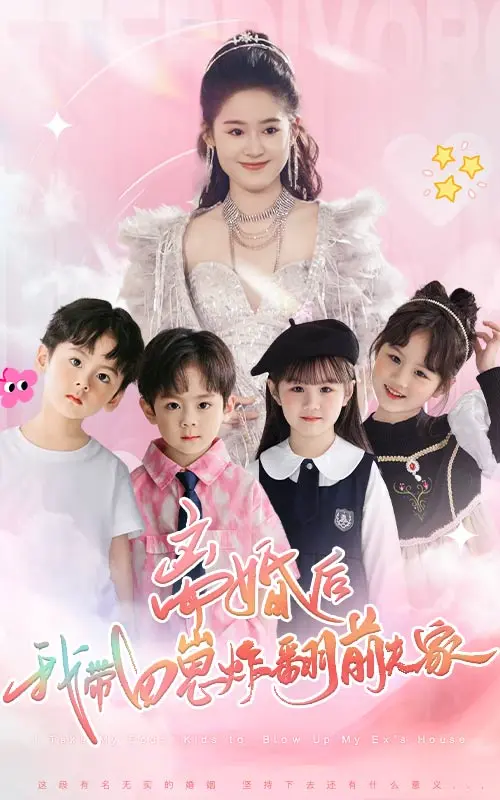 《离婚后，我带四崽炸翻前夫家》全集高清完整版在线观看与剧情解析