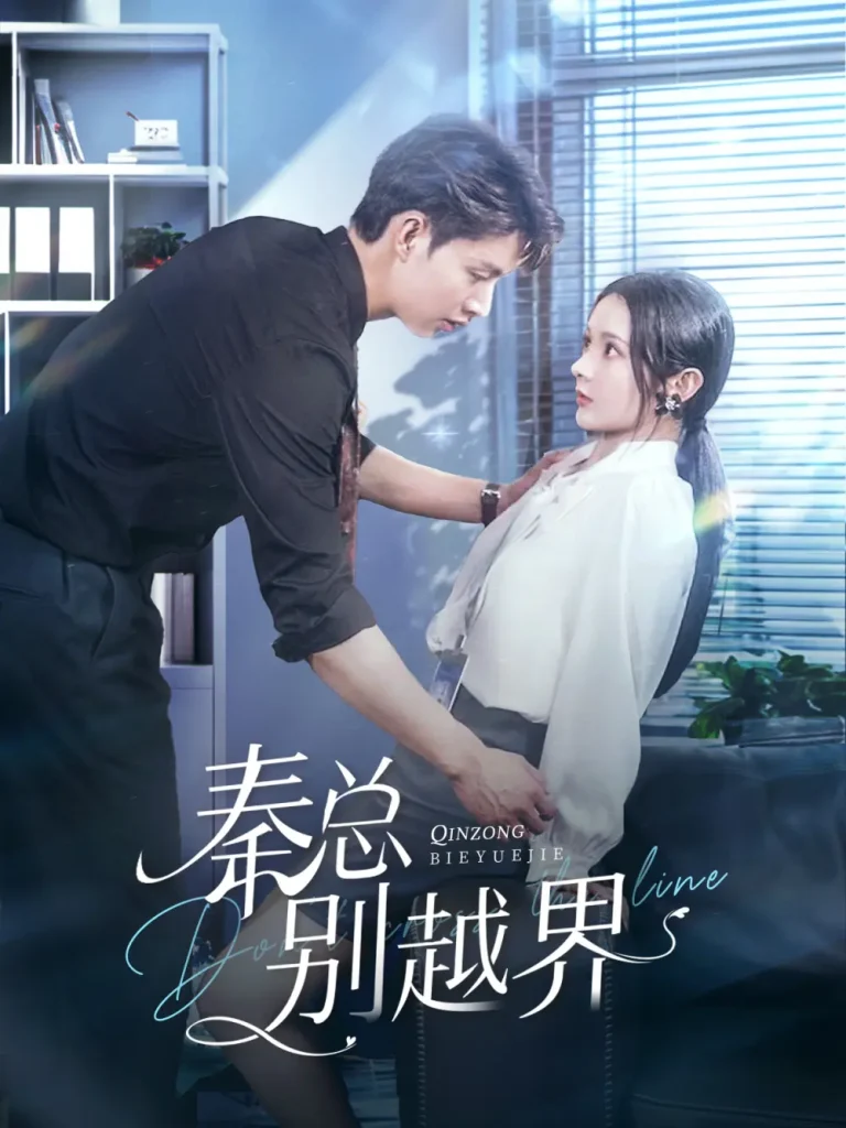 《秦总别越界》全集高清完整版在线观看与剧情解析