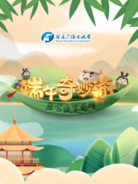 《端午奇妙游 《唐宫夜宴》前传》全集高清完整版在线观看与剧情解析