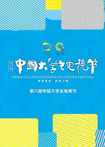 《第八届中国大学生电视节》全集高清完整版在线观看与剧情解析