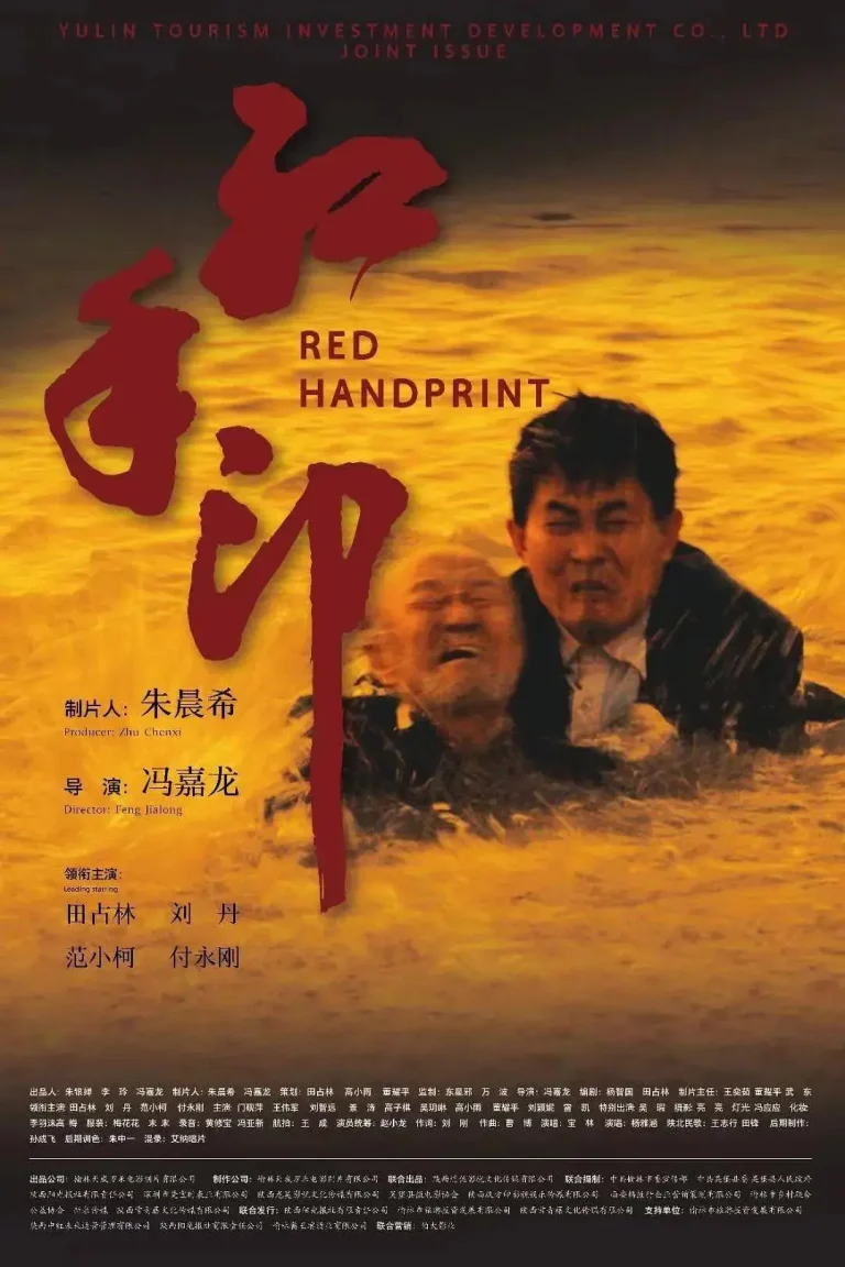 《红手印》全集高清完整版在线观看与剧情解析