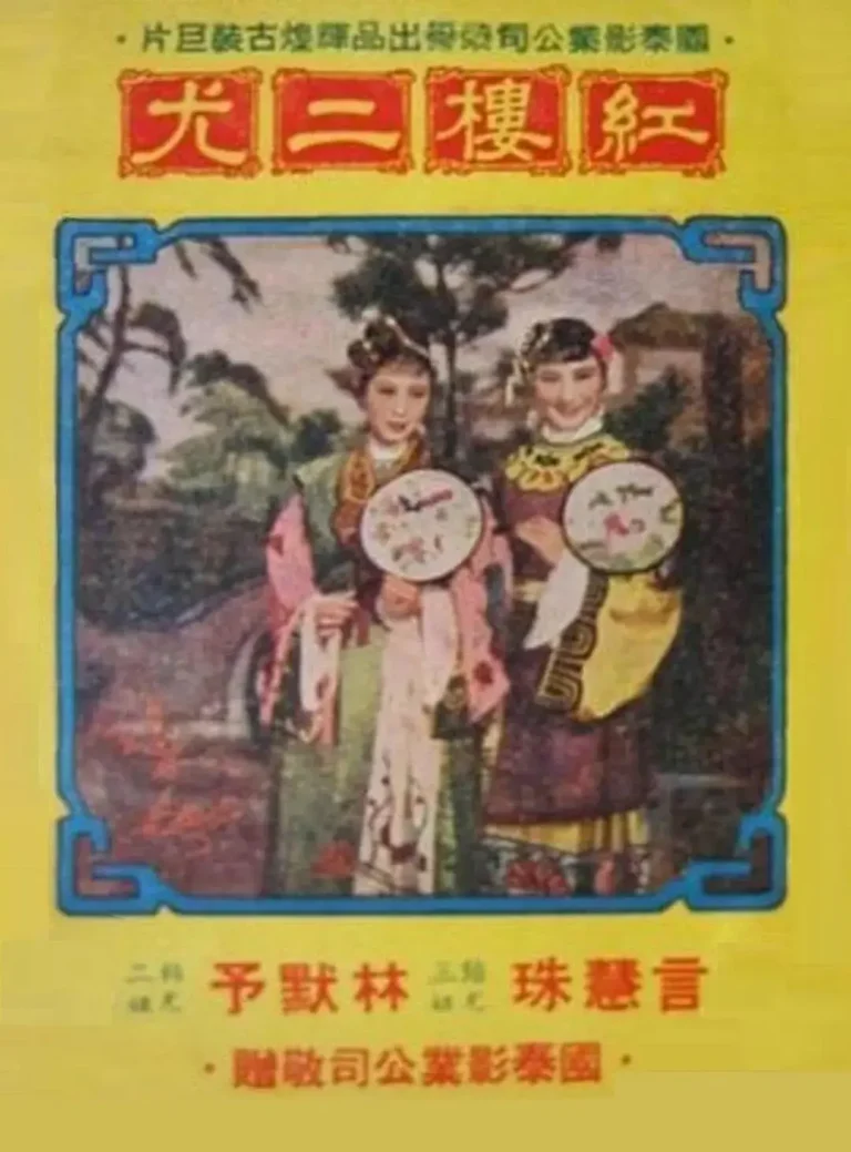 《红楼二尤》全集高清完整版在线观看与剧情解析