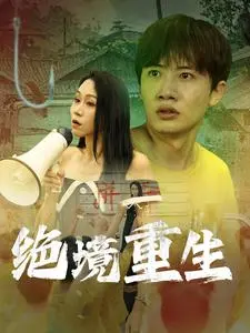 《绝境重生》全集高清完整版在线观看与剧情解析