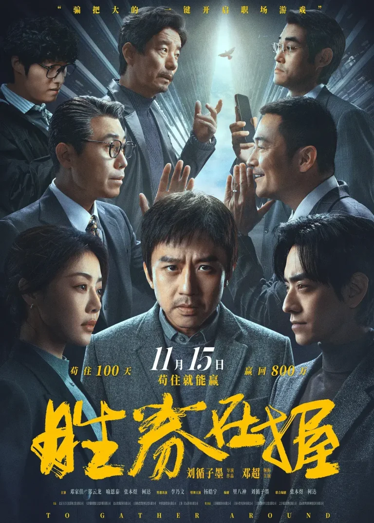 《胜券在握》全集高清完整版在线观看与剧情解析