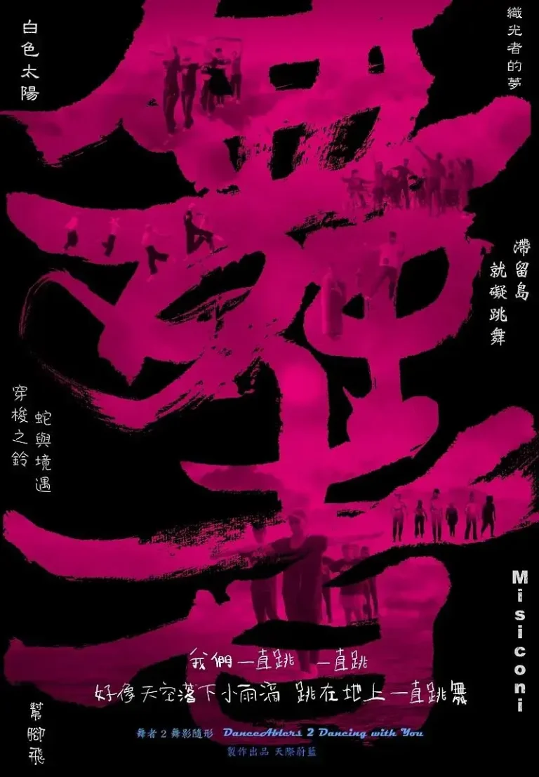 《舞者2：舞影随形》全集高清完整版在线观看与剧情解析