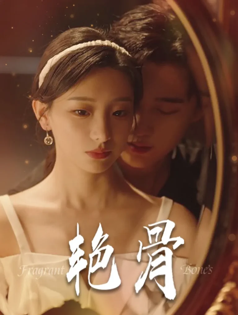 《艳骨》全集高清完整版在线观看与剧情解析