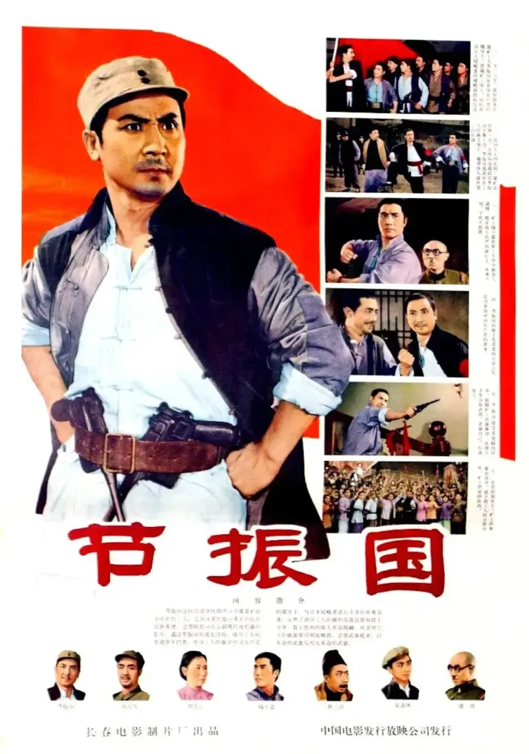 《节振国》全集高清完整版在线观看与剧情解析