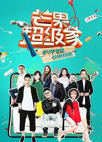 《芒果超级家第二季》全集高清完整版在线观看与剧情解析